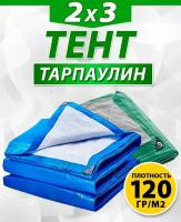 Тент Тарпаулин 120гр/м², 2х3