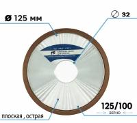 Алмазная чашка для заточки 125 х 32 мм зерно 125/100 плоская острая (4B2) T687571