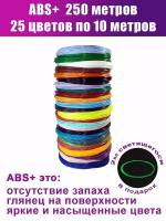 Набор АБС пластика для 3Д ручек, 25 цветов по 10 метров