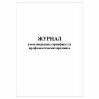 (2 шт.), Журнал учета выданных сертификатов профилактических прививок (20 лист, полист. нумерация)