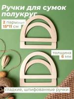 Ручки для сумки деревянные фурнитура для рукоделия