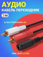 Аудио кабель переходник адаптер GSMIN AV11 Mini Jack 3,5 мм мини джек (F) - 2x RCA тюльпаны (M) (3 м) (Черный)