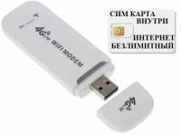 4g Модем Wifi + SIM карта в подарок! Модем работает с любим сотовым оператором России белый