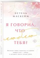 Маскейм Э. Я говорил, что люблю тебя?