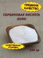 Сорбиновая кислота (Е200), 200 гр