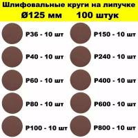 Круги шлифовальные 100 шт Р36 Р40 Р60 Р80 Р100 Р150 Р240 Р400 Р600 Р800 10 зернистостей