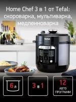 Мультиварка-скороварка Tefal Home Chef CY601832 черный (7211004337)