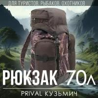 Туристический рюкзак 70 литров мужской/женский Prival Кузьмич-70, кмф Лес + хаки