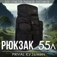 Туристический рюкзак Prival Кузьмич 55л, Чёрный