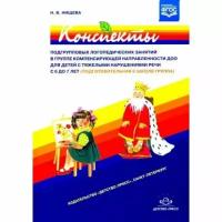 Методическое пособие Детство-Пресс Конспекты подгрупповых логопедических занятий в группе компенсирующей направленности ДОО для детей с ТНР. 2015 год, Н. Нищева