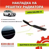 Накладка на решетку радиатора (сабля) для Лада Калина 2 все модели - KIHOBOX АРТ 5521102