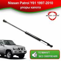 Упоры капота для Nissan Patrol Y61 1997-2010 / Газовые амортизаторы капота Ниссан Патрол 5