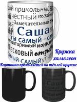 Кружка комплименты Саша ты самый самый - хамелеон