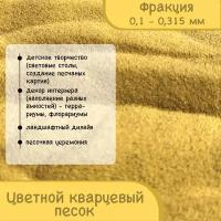 Песок цветной кварцевый для творчества, 1кг, цвет "Золото"