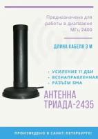 Антенна на магните Триада-МА 2435 SOTA всенаправленная WiFi (11 дБи), кабель RG58 A/U (с низкими потерями), длина кабеля 3 м, разъём SMA