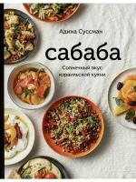 Сабаба. Солнечный вкус израильской кухни