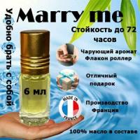 Масляные духи Marry Me, женский аромат, 6 мл