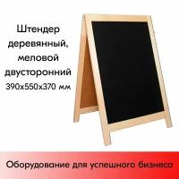 Штендер деревянный, меловой двусторонний 390х550х370мм