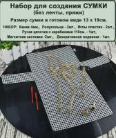 Набор для вышивки/вязания сумки клатч с фурнитурой (без пряжи - 9 предметов)
