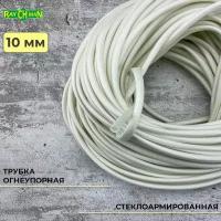 Стеклоармированная огнеупорная трубка 10-12 мм Raychman FSHT(C), 2 метра, 450C, 800V