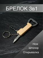 Брелок-штопор, нож и открывашка