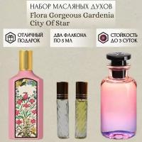 Духи масляные Flora Gorgeous Gardenia; City Of Star; ParfumSoul; Флора Горджес Гардения; Сити Оф Стар роликовый флакон 5 мл; 2 шт