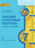 Пацукова Л. В. Текущий и итоговый контроль по курсу «География. Материки и океаны». Контрольно-измерительные материалы. 7 класс. Инновационная школа