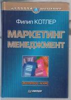 Филип Котлер. Маркетинг менеджмент. Экспресс-курс. Товар уцененный