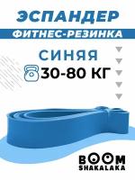 Эспандер ленточный Boomshakalaka, нагрузка 30-80 кг, 208x6.4x0.45 см,материал TPE,цвет синий,фитнес-резинка,петля для йоги,резинка для подтягивания