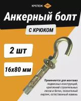 Анкерный болт с крюком 16х80 (2 шт.)