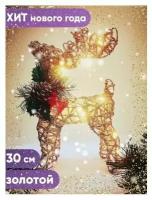 Украшение новогоднее "Новогодний светящийся светодиодный олень", 30 см