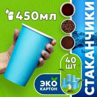 Набор одноразовых стаканов гриникс, объем 450 мл 40 шт. синие, бумажные, однослойные, для кофе, чая, холодных и горячих напитков