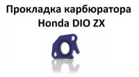 Прокладка карбюратора проставка для японский скутеров Honda DIO ZX полиамид 160С + кольцо синяя