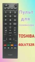 Пульт для телевизора Toshiba 40LV732R