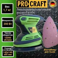 Плоскошлифовальная угловая машина Procraft EX-550E, платформа 140х140x80мм, 15000об/мин, 200Вт