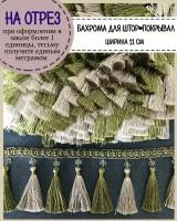 Бахрома для штор на отрез, покрывал/тесьма с кисточками для мебели, ширина 11 см, цв.трава,бежевый, цена за пог.метр