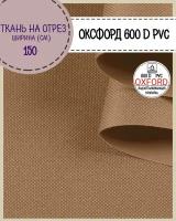 ткань Оксфорд Oxford 600D PVC (ПВХ), водоотталкивающая, цв. темно-бежевый, на отрез, цена за пог. метр