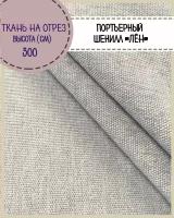 Ткань портьерная Шенилл/ Лен" для штор, на отрез, цена за пог. метр