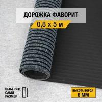 Иглопробивная дорожка для дома и офиса Orotex "фаворит" 0,8х5 м. серого цвета, на резиновой основе с высотой ворса 6мм