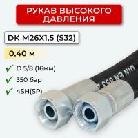 РВД (Рукав высокого давления) DK 16.350.0,40-М26х1,5 (S32)