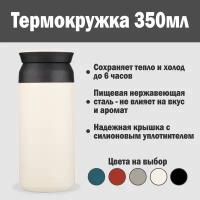 Термокружка TRAVEL TUMBLER 350мл