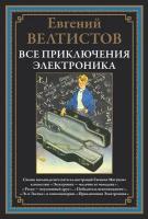 Все приключения Электроника БМЛ. Велтистов Е