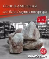 Соль каменная розово-белая кусковая для бани, сауны, интерьера