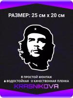 Наклейки на авто стикеры на стекло на кузов авто Эрнесто Че Гевара 25х20 см