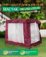 Тент шатер для качелей Мастак (216х152х170 см) бордовый