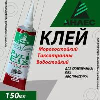 Клей жидкий пластик для ПВХ "Анлес" PVC FIX, белый 150мл