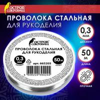 Проволока стальная для рукоделия, диаметр 0,3 мм, длина 50 м, Остров Сокровищ, 665205