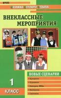 Жиренко О.Е. Внеклассные мероприятия. 1 класс. ФГОС. Мозаика детского отдыха