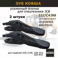 Зубы ковша 2 шт для JCB 332/C4388 усиленный вес 2,2 кг (ёлочка) запчасти для навесного оборудования экскаватора