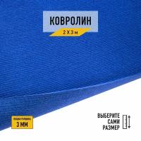 Выставочный ковролин для офиса и мероприятий Технолайн "ФлорТ-Экспо 03005" 2х3 м. Ковролин метражом с высотой ворса 3мм, синего цвета